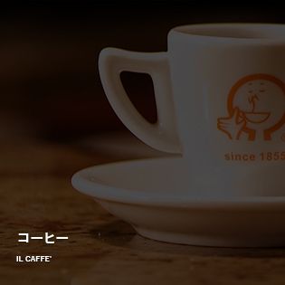 IL CAFFE'　コーヒー
