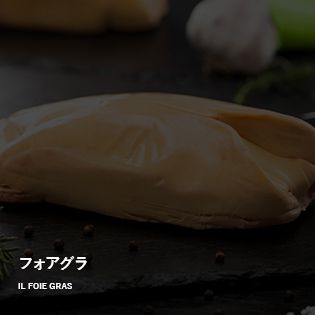 IL FOIE GRAS　フォアグラ