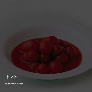 IL POMODORO　トマト