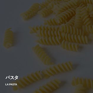 LA PASTA　パスタ