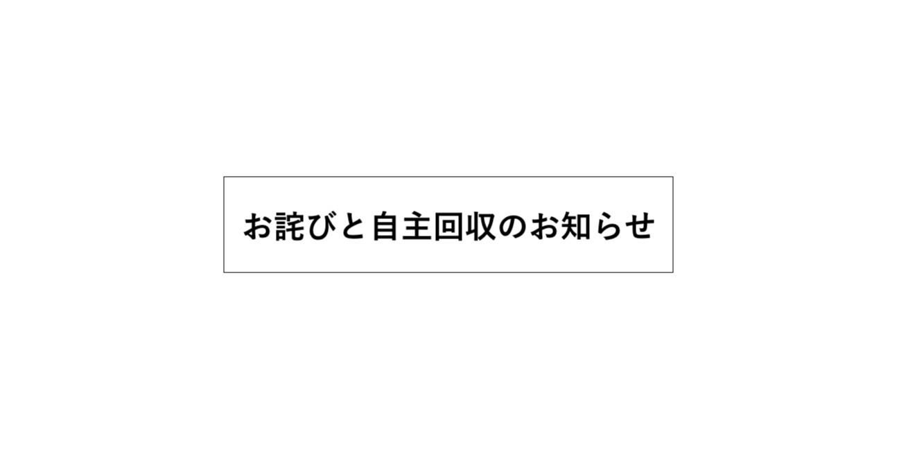 お詫びと自主回収のお知らせ